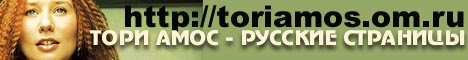 первый в рунете сайт о Tori Amos: подробная информация обо всех аспектах творчества певицы,  есть энциклопедия и другие очень интересные разделы